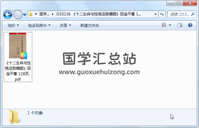 《十二生肖与性格运势婚姻》田连平著 128页 命理 第1张