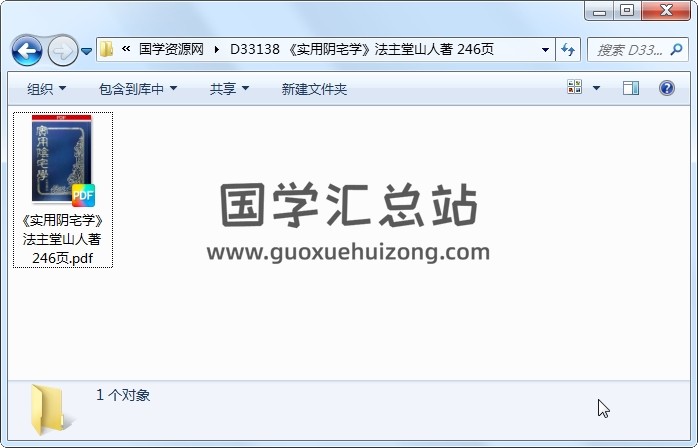 《实用阴宅学》法主堂山人著 246页 风水堪舆 第1张