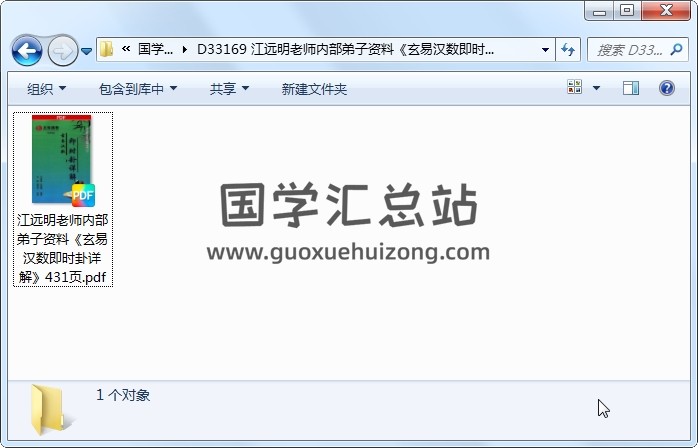 江远明老师内部弟子资料《玄易汉数即时卦详解》431页 术数其他 第1张