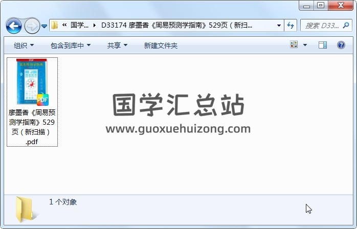 廖墨香《周易预测学指南》529页（新扫描） 易经 第1张