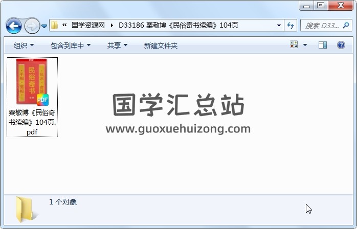 粟敬博《民俗奇书续编》104页 易学相关 第1张