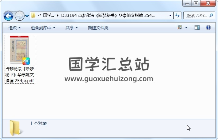 占梦秘法《断梦秘书》华亭姚文祺编 254页 占卜预测 第1张