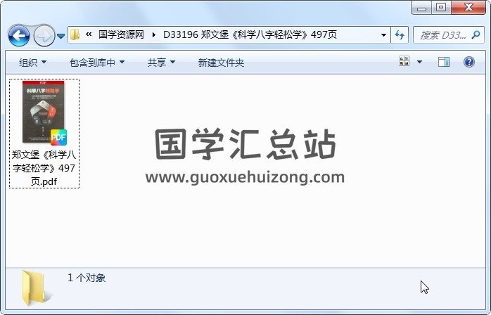 郑文堡《科学八字轻松学》497页 四柱八字 第1张