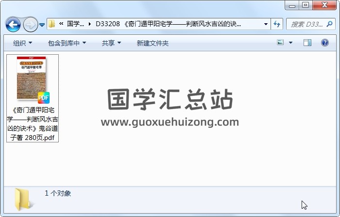 《奇门遁甲阳宅学——判断风水吉凶的诀术》鬼谷道子著 280页 奇门遁甲 第1张