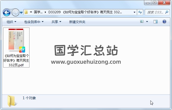 《如何为宝宝取个好名字》蒋天民主 332页 姓名测字 第1张