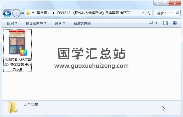 《现代名人命运奇谈》鲁定国著 467页 命理 第1张