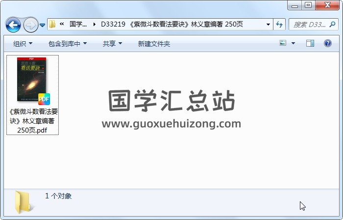 《紫微斗数看法要诀》林义章编著 250页 紫微斗数 第1张