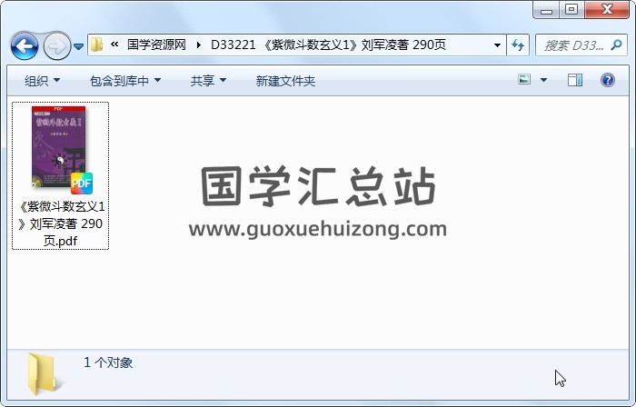 《紫微斗数玄义1》刘军凌著 290页 紫微斗数 第1张