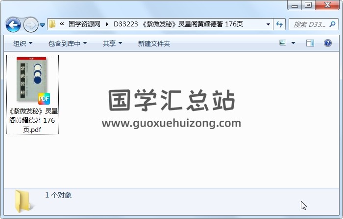 《紫微发秘》灵星阁黄耀德著 176页 紫微斗数 第1张