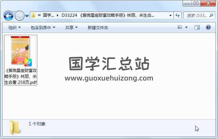 《紫微星座財富攻略手冊》林麗、米生合著 258頁 紫微斗數 第1張