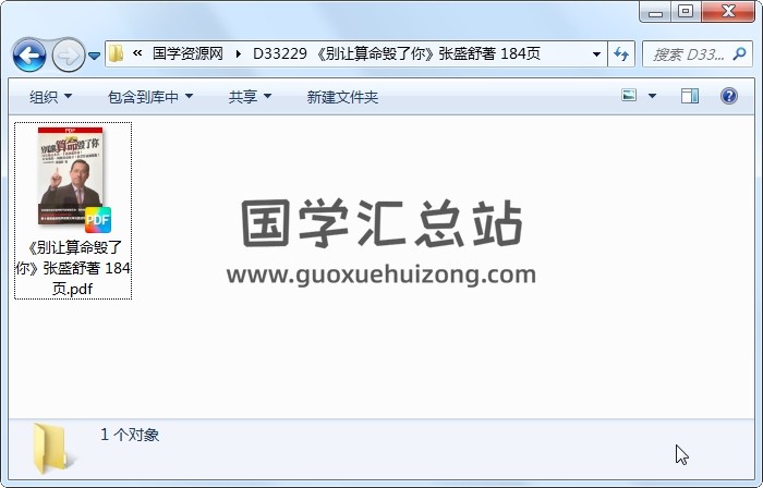 《别让算命毁了你》张盛舒著 184页 命理 第1张