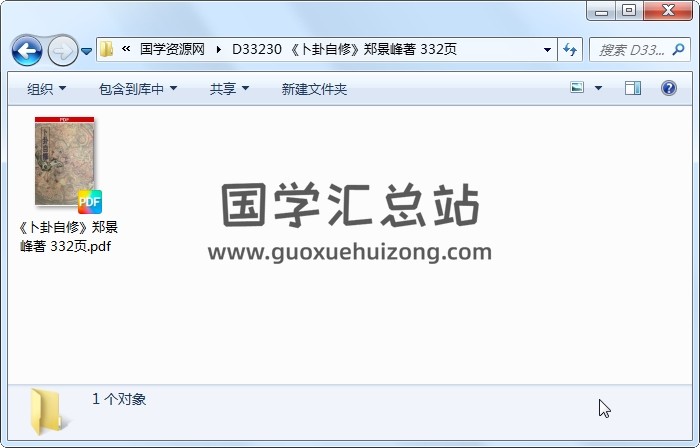 《卜卦自修》郑景峰著 332页 六爻 第1张