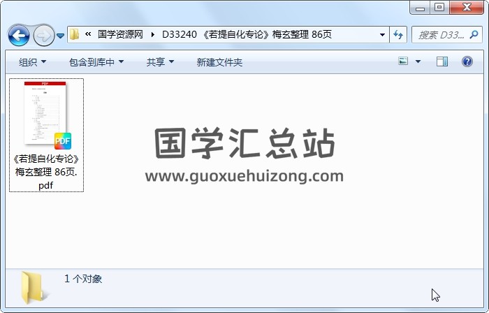 《若提自化专论》梅玄整理 86页 紫微斗数 第1张
