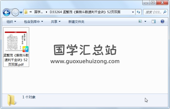 孟繁茂《紫微斗数速判千金诀》52页双面 紫微斗数 第1张