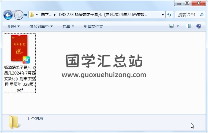 杨清娟弟子易凡《易凡2024年7月西安教材》刘宗宇整理 甲辰年 328页 四柱八字 第1张