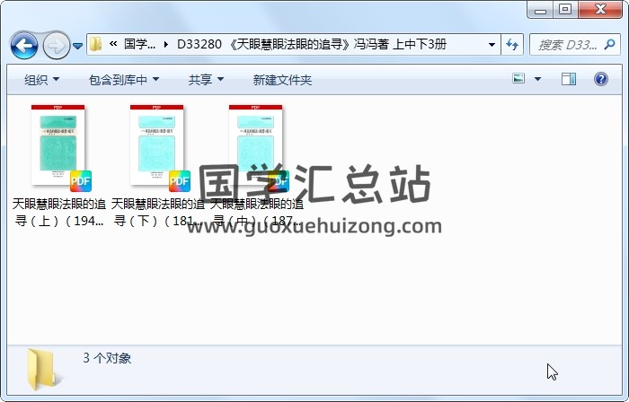 《天眼慧眼法眼的追寻》冯冯著 上中下3册 易学相关 第1张