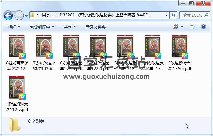 《密宗招财改运秘典》上智大师著 8本PDF电子书 道法符咒 第1张