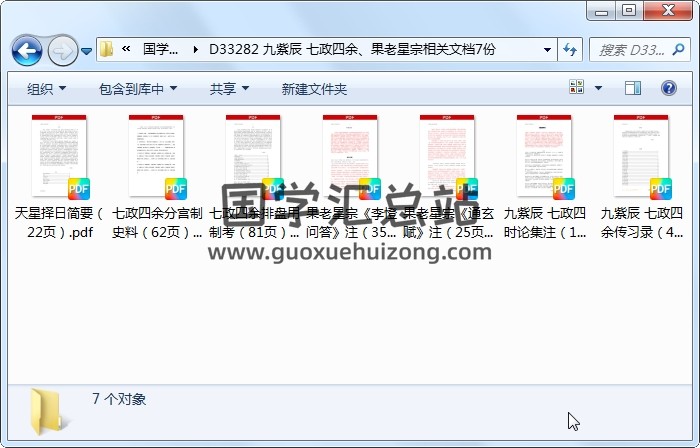 九紫辰 七政四余、果老星宗相关文档7份 占卜预测 第1张