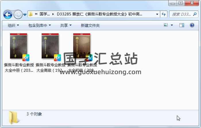 蔡崇仁《紫微斗数专业教授大全》初中高级三册 紫微斗数 第1张