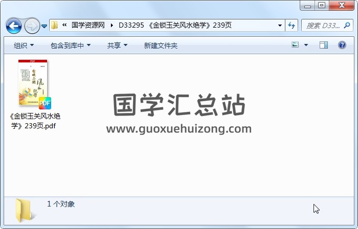 《金锁玉关风水绝学》239页 风水堪舆 第1张