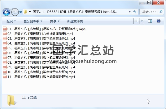 明樽《易数玄机》高级班视频11集约4.5小时 术数其他 第1张