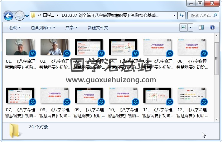 刘全统《八字命理智慧纲要》初阶核心基础版视频24集约14小时 四柱八字 第1张
