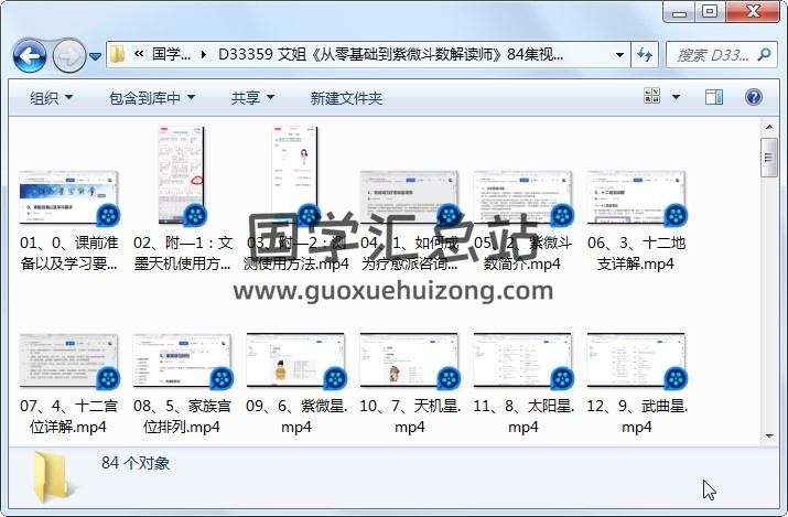 艾姐《从零基础到紫微斗数解读师》84集视频约23小时 紫微斗数 第1张
