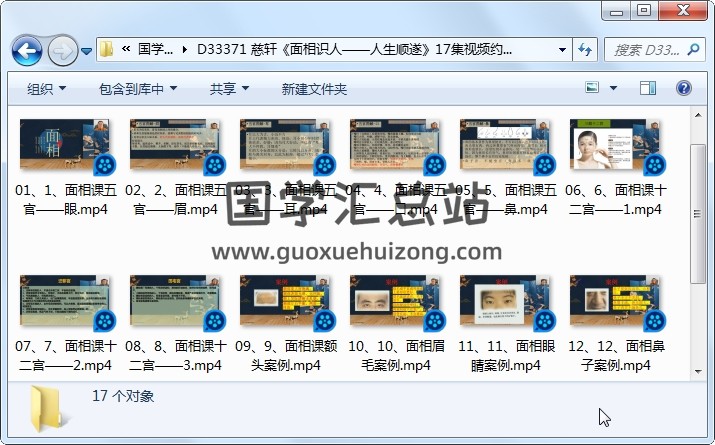慈轩《面相识人——人生顺遂》17集视频约2小时 手相面相 第1张