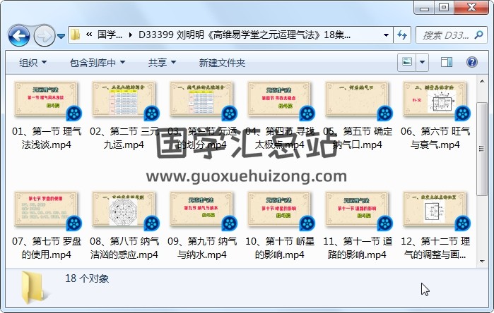 刘明明《高维易学堂之元运理气法》18集视频约3小时 风水堪舆 第1张