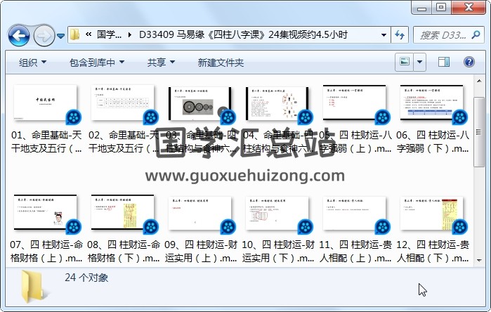 马易缘《四柱八字课》24集视频约4.5小时 四柱八字 第1张