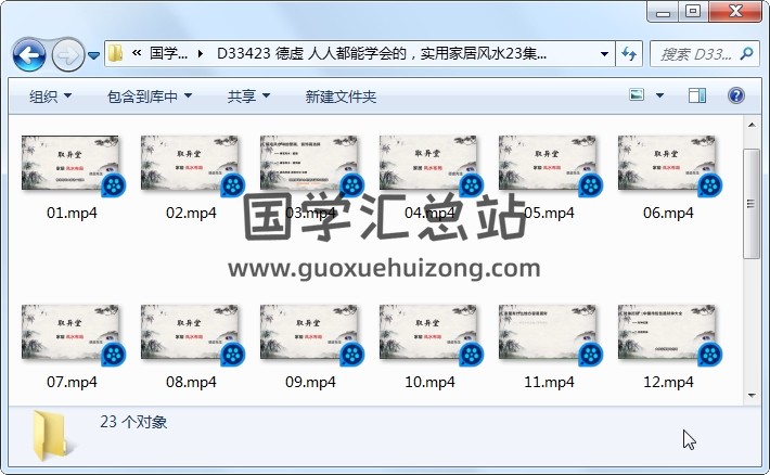 德虚 人人都能学会的，实用家居风水23集约3小时 风水堪舆 第1张