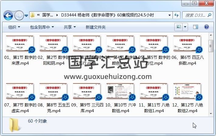 杨老师《数字命理学》60集视频约24.5小时 命理 第1张