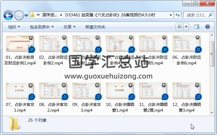 赵奕臻《六爻占卦诀》26集视频约4.5小时 六爻 第1张