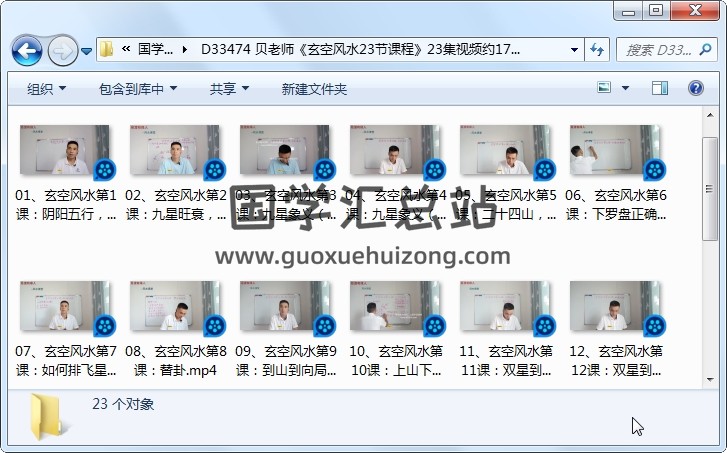 贝老师《玄空风水23节课程》23集视频约17小时 风水堪舆 第1张