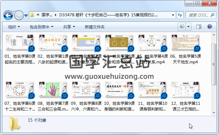 慈轩《十步旺自己——姓名学》15集视频约2.5小时 姓名测字 第1张