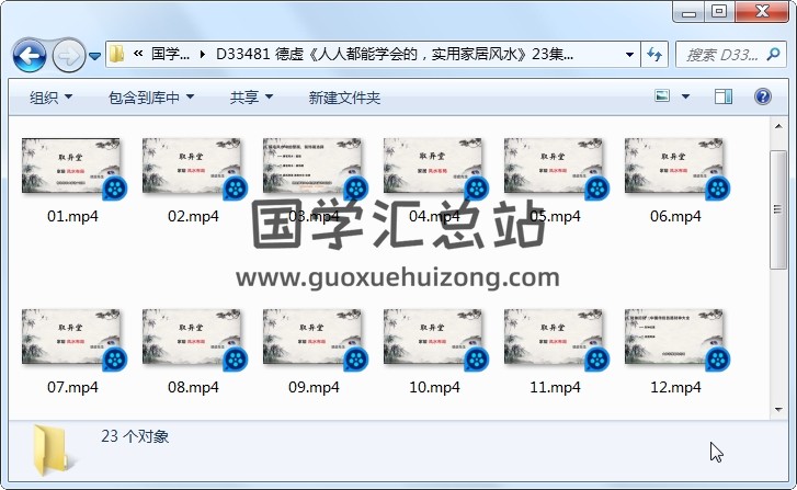 德虚《人人都能学会的，实用家居风水》23集视频约3小时 风水堪舆 第1张