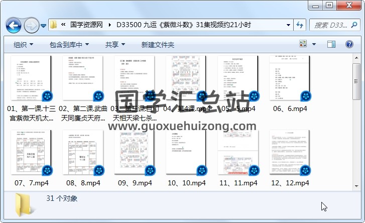 九运《紫微斗数》31集视频约21小时 紫微斗数 第1张