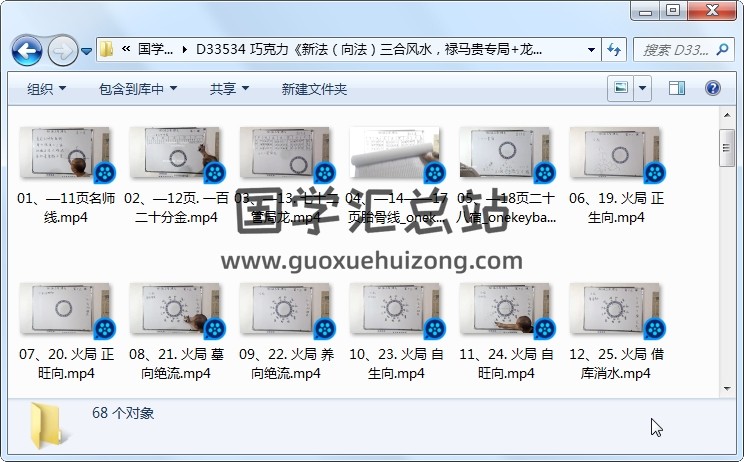 巧克力《新法（向法）三合风水，禄马贵专局+龙水向合局+立向线位》68集视频约15小时 风水堪舆 第1张
