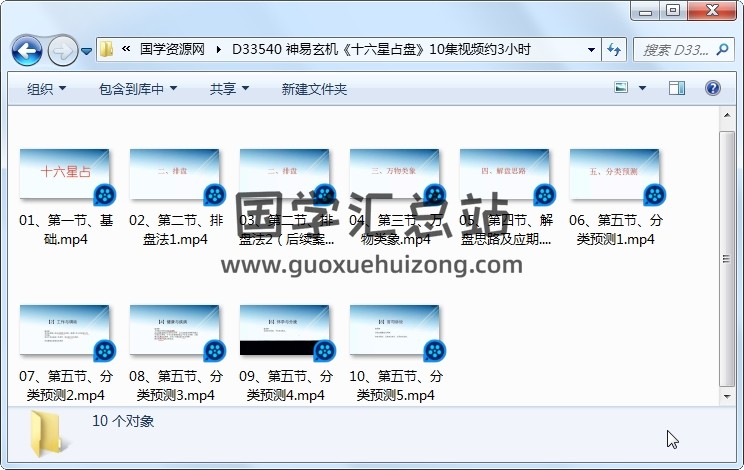 神易玄机《十六星占盘》10集视频约3小时 占卜预测 第1张