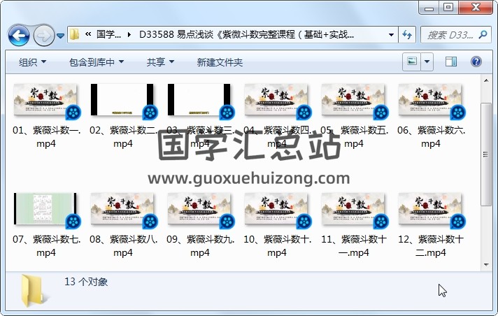 易点浅谈《紫微斗数完整课程（基础+实战）》13集视频约6小时 紫微斗数 第1张