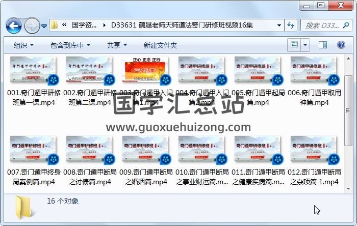 鹤晟老师天师道法奇门研修班视频16集 奇门遁甲 第1张