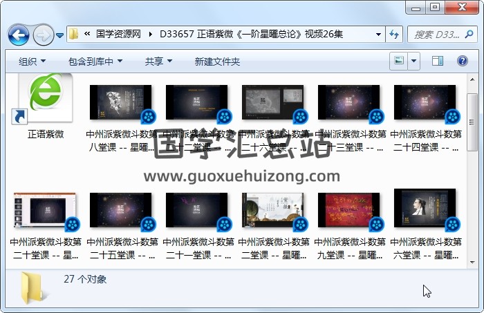 正语紫微《一阶星曜总论》视频26集 紫微斗数 第1张