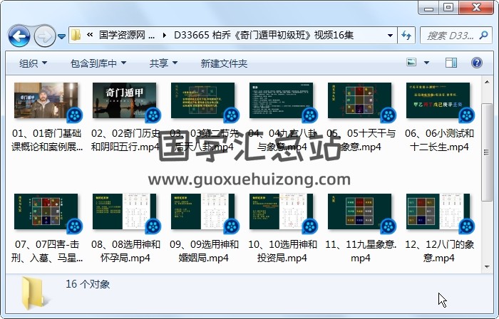 柏乔《奇门遁甲初级班》视频16集约8小时 奇门遁甲 第1张