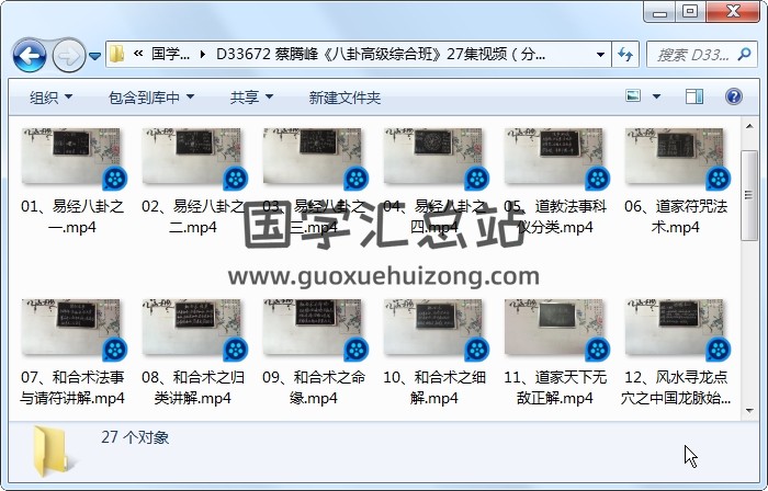 蔡腾峰《八卦高级综合班》27集视频（分辨率偏低） 风水堪舆 第1张
