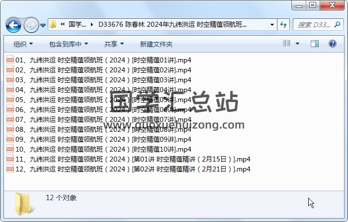 陈春林 2024年九纬洪运 时空精蕴领航班视频12集（实际为音频） 易学相关 第1张