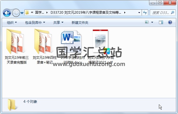 刘文元2019年八字课程录音及文档等资料 四柱八字 第1张