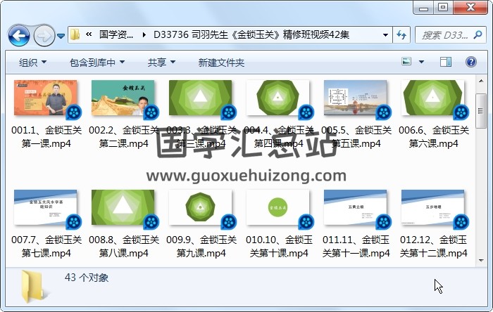 司羽先生《金锁玉关》精修班视频42集约14小时 风水堪舆 第1张