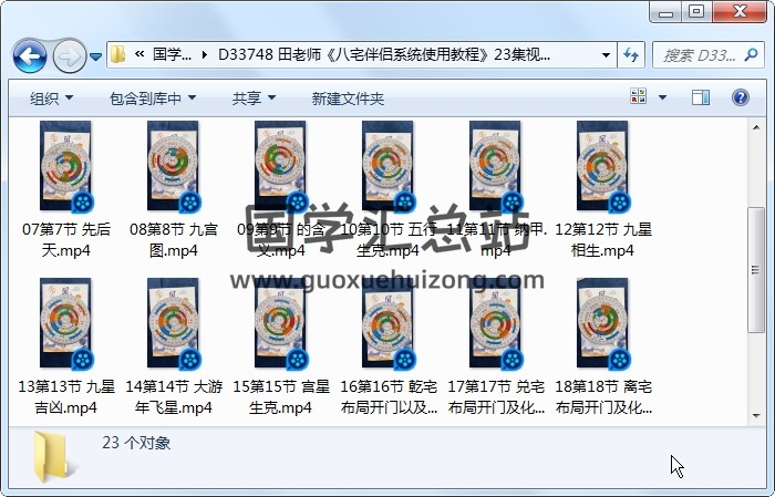田老师《八宅伴侣系统使用教程》23集视频约3.5小时 风水堪舆 第1张