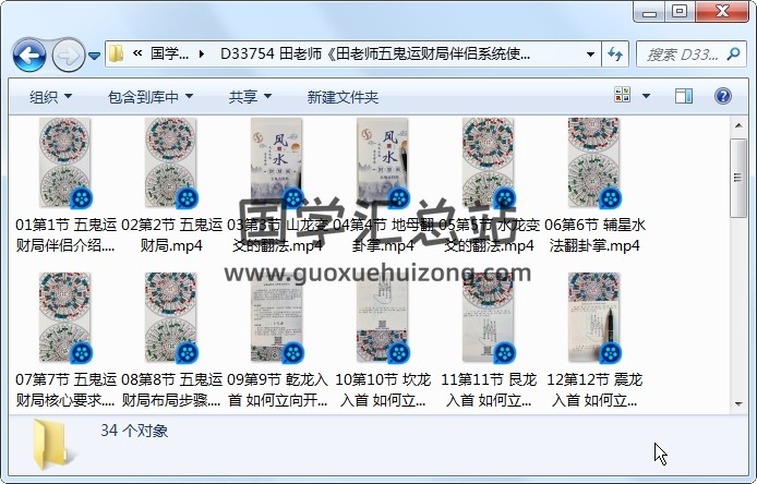 田老师《田老师五鬼运财局伴侣系统使用教程》催财布局课程约4小时 风水堪舆 第1张