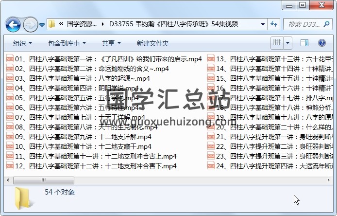 韦钧瀚《四柱八字传承班》54集视频约29.5小时 四柱八字 第1张